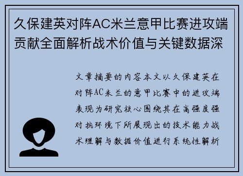 久保建英对阵AC米兰意甲比赛进攻端贡献全面解析战术价值与关键数据深度研究 久保建英对阵AC米兰意甲比赛进攻端贡献全面解析战术价值与关键数据深度研究