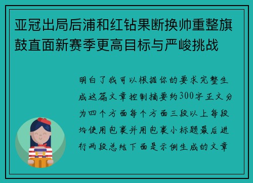 亚冠出局后浦和红钻果断换帅重整旗鼓直面新赛季更高目标与严峻挑战