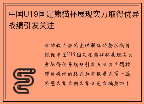 中国U19国足熊猫杯展现实力取得优异战绩引发关注 中国U19国足熊猫杯展现实力取得优异战绩引发关注