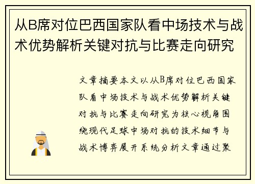 从B席对位巴西国家队看中场技术与战术优势解析关键对抗与比赛走向研究 从B席对位巴西国家队看中场技术与战术优势解析关键对抗与比赛走向研究