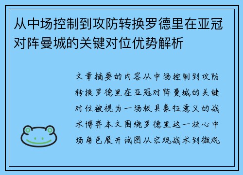 从中场控制到攻防转换罗德里在亚冠对阵曼城的关键对位优势解析 从中场控制到攻防转换罗德里在亚冠对阵曼城的关键对位优势解析