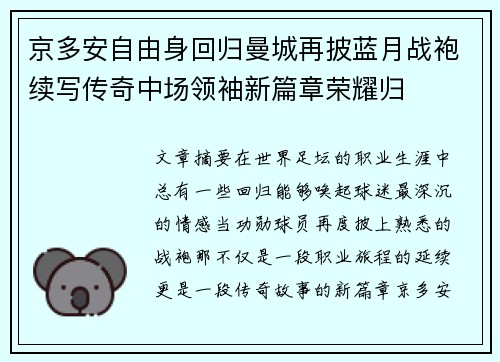 京多安自由身回归曼城再披蓝月战袍续写传奇中场领袖新篇章荣耀归 京多安自由身回归曼城再披蓝月战袍续写传奇中场领袖新篇章荣耀归