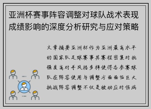 亚洲杯赛事阵容调整对球队战术表现成绩影响的深度分析研究与应对策略