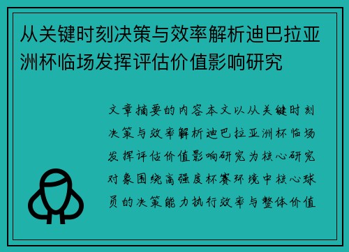 从关键时刻决策与效率解析迪巴拉亚洲杯临场发挥评估价值影响研究 从关键时刻决策与效率解析迪巴拉亚洲杯临场发挥评估价值影响研究
