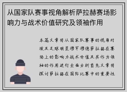 从国家队赛事视角解析萨拉赫赛场影响力与战术价值研究及领袖作用 从国家队赛事视角解析萨拉赫赛场影响力与战术价值研究及领袖作用