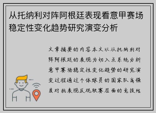 从托纳利对阵阿根廷表现看意甲赛场稳定性变化趋势研究演变分析