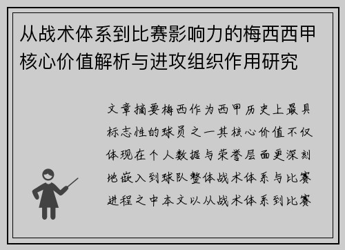 从战术体系到比赛影响力的梅西西甲核心价值解析与进攻组织作用研究 从战术体系到比赛影响力的梅西西甲核心价值解析与进攻组织作用研究
