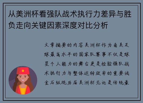 从美洲杯看强队战术执行力差异与胜负走向关键因素深度对比分析 从美洲杯看强队战术执行力差异与胜负走向关键因素深度对比分析