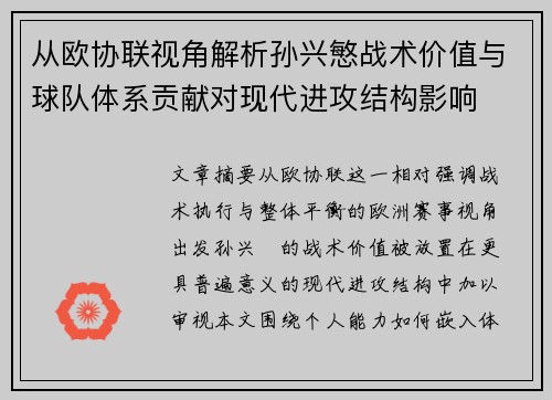 从欧协联视角解析孙兴慜战术价值与球队体系贡献对现代进攻结构影响