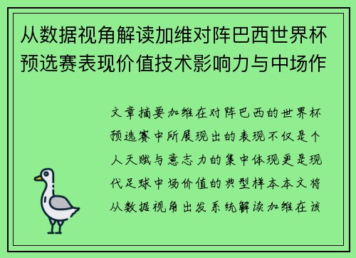 从数据视角解读加维对阵巴西世界杯预选赛表现价值技术影响力与中场作用 从数据视角解读加维对阵巴西世界杯预选赛表现价值技术影响力与中场作用