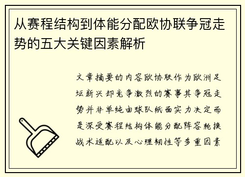 从赛程结构到体能分配欧协联争冠走势的五大关键因素解析 从赛程结构到体能分配欧协联争冠走势的五大关键因素解析