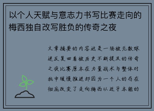 以个人天赋与意志力书写比赛走向的梅西独自改写胜负的传奇之夜 以个人天赋与意志力书写比赛走向的梅西独自改写胜负的传奇之夜