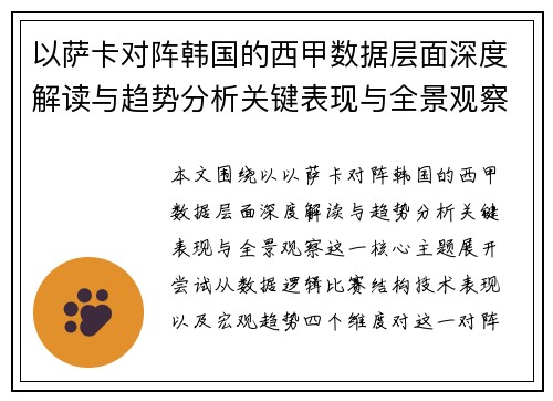 以萨卡对阵韩国的西甲数据层面深度解读与趋势分析关键表现与全景观察 以萨卡对阵韩国的西甲数据层面深度解读与趋势分析关键表现与全景观察