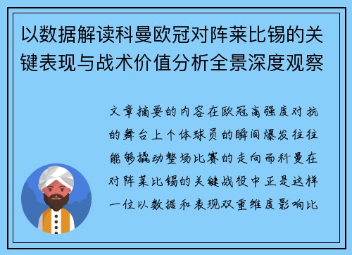以数据解读科曼欧冠对阵莱比锡的关键表现与战术价值分析全景深度观察
