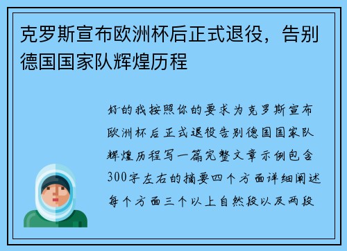 克罗斯宣布欧洲杯后正式退役,告别德国国家队辉煌历程 克罗斯宣布欧洲杯后正式退役,告别德国国家队辉煌历程