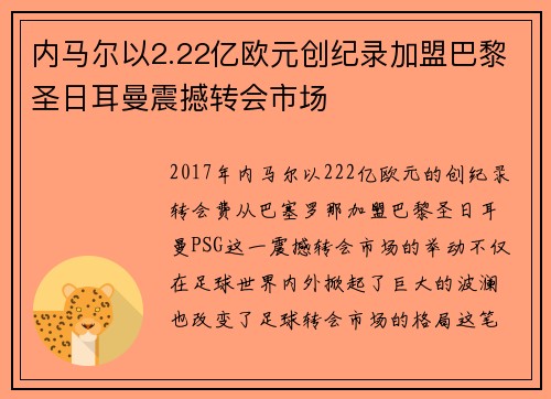 内马尔以2.22亿欧元创纪录加盟巴黎圣日耳曼震撼转会市场 内马尔以2.22亿欧元创纪录加盟巴黎圣日耳曼震撼转会市场