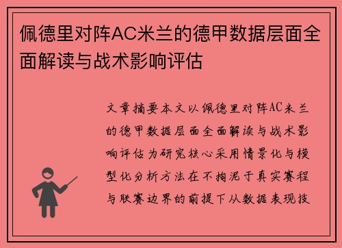 佩德里对阵AC米兰的德甲数据层面全面解读与战术影响评估 佩德里对阵AC米兰的德甲数据层面全面解读与战术影响评估