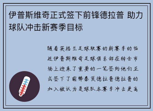 伊普斯维奇正式签下前锋德拉普 助力球队冲击新赛季目标 伊普斯维奇正式签下前锋德拉普 助力球队冲击新赛季目标