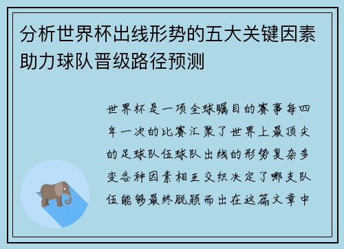 分析世界杯出线形势的五大关键因素助力球队晋级路径预测 分析世界杯出线形势的五大关键因素助力球队晋级路径预测