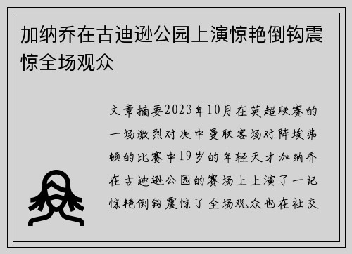 加纳乔在古迪逊公园上演惊艳倒钩震惊全场观众
