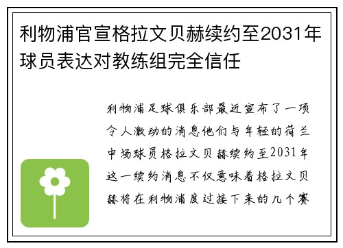 利物浦官宣格拉文贝赫续约至2031年球员表达对教练组完全信任 利物浦官宣格拉文贝赫续约至2031年球员表达对教练组完全信任