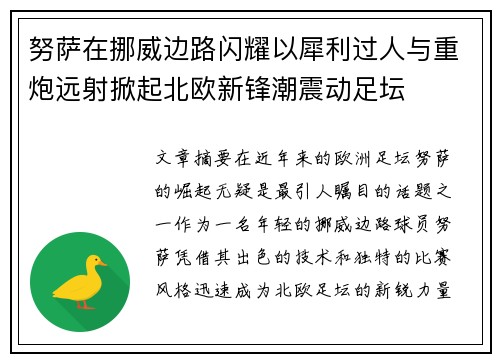 努萨在挪威边路闪耀以犀利过人与重炮远射掀起北欧新锋潮震动足坛