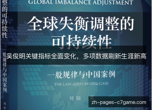 吴俊明关键指标全面变化,多项数据刷新生涯新高 吴俊明关键指标全面变化,多项数据刷新生涯新高
