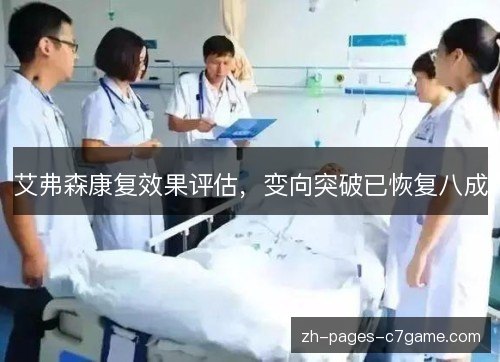 艾弗森康复效果评估，变向突破已恢复八成