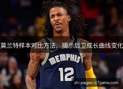 莫兰特样本对比方法，揭示后卫成长曲线变化