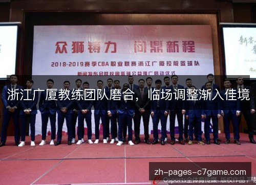 浙江广厦教练团队磨合，临场调整渐入佳境