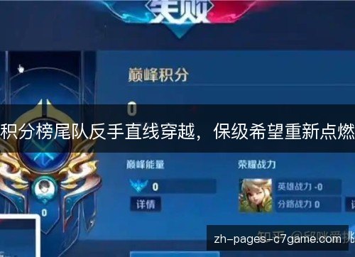积分榜尾队反手直线穿越,保级希望重新点燃 积分榜尾队反手直线穿越,保级希望重新点燃
