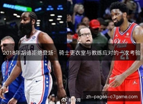 2018年胡德拒绝登场:骑士更衣室与教练应对的一次考验 2018年胡德拒绝登场:骑士更衣室与教练应对的一次考验